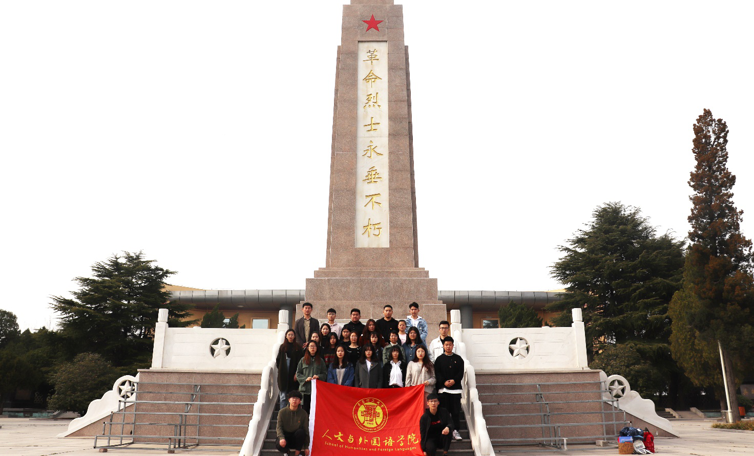 人文与外国语学院在青岛西海岸烈士陵园开展缅怀革命先烈传承五四精神